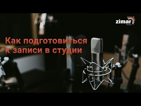 Видео: Как подготовиться к записи в студии