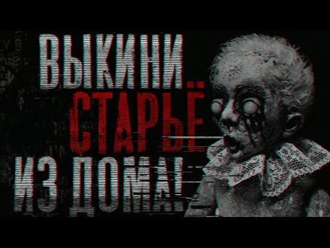 Видео: Страшные истории : Выкини старьё из дома!