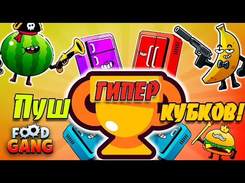 Видео: 😲ЖЕСТЬ!💪Пушу кубки в Фуд Генге, выполняя ЧЕЛЛЕНДЖИ!🧐