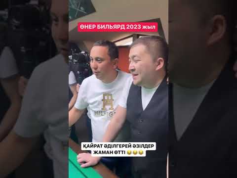 Видео: Өнер бильярдында анекдотпен өлтірді зал жыртылып айырылды - Қайрат Әділгерей
