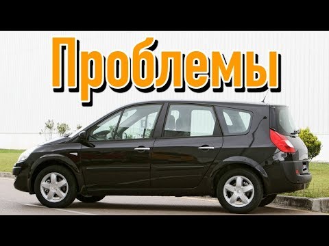 Видео: Рено Сценик 2 слабые места | Недостатки и болячки б/у Renault Scenic II