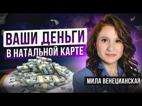 Видео: Второй Дом в натальной карте — ключ к вашим деньгам! Как разбогатеть по судьбе? Мила Венецианская