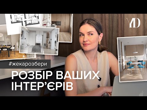 Видео: Жека, Розбери 2.0! Коментую ваші ІНТЕР'ЄРИ=)