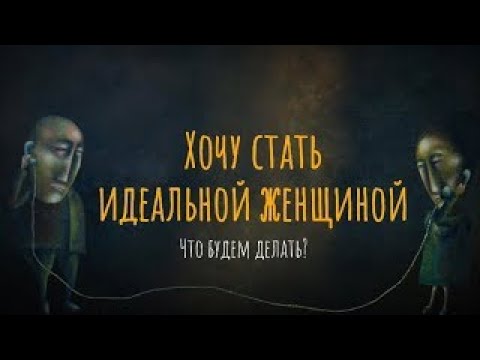 Видео: Хочу стать идеальной женщиной. Что будем делать?