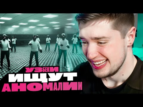 Видео: УЗБЕКИ ИЩУТ АНОМАЛИИ В БОЛЬНИЦЕ