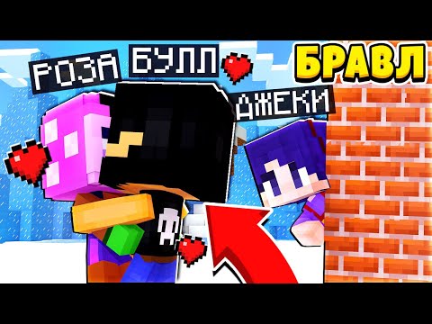 Видео: ПОЧЕМУ БУЛЛ ЦЕЛУЕТ РОЗУ?! ПЛАН ПОБЕГА! ДЖЕКИ (не) В БРАВЛ ТАУНЕ #49
