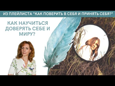 Видео: Как научиться доверять себе и миру - психолог Ирина Лебедь