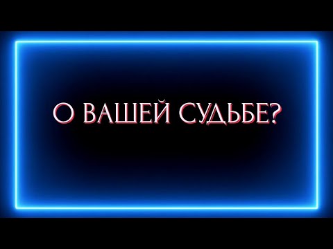 Видео: О ВАШЕЙ СУДЬБЕ?