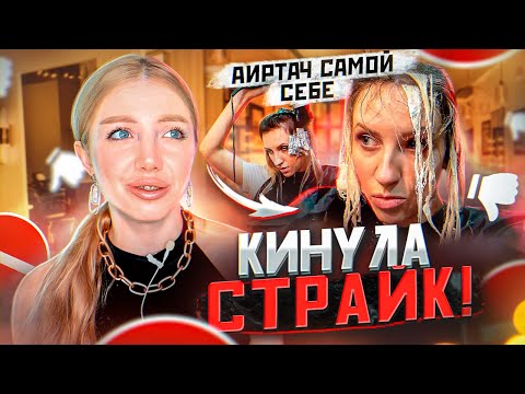 Видео: МНЕ КИНУЛА СТРАЙК НА КАНАЛ НЕДОВОЛЬНАЯ МОДЕЛЬ. РЕАКЦИЯ ПАРИКМАХЕРА НА АИРТАЧ САМОЙ СЕБЕ ДОМА.