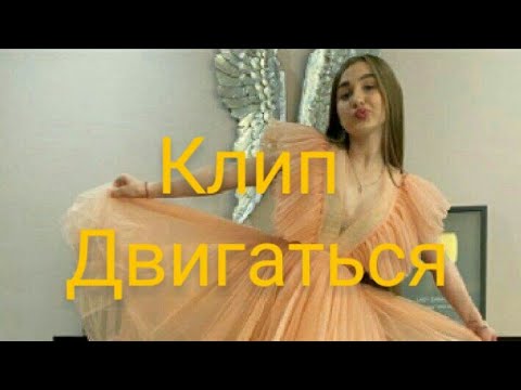 Видео: Клип. ||Двигаться||. Леди Диана и Смайл.