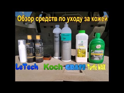 Видео: Обзор средств по уходу за кожей авто