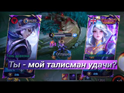 Видео: Нашел себе талисман? // Ling mlbb // Mythic rank // Triple team