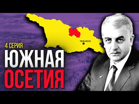 Видео: Южная Осетия. Провозглашение независимости 1992 @DAIV_official