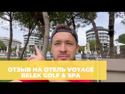 Видео: Самый полный обзор и отзыв на отель Voyage Belek Golf & Spa (Вояж Белек)