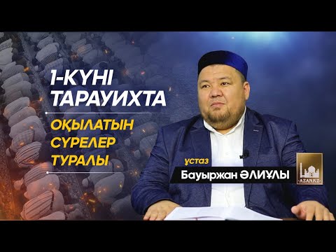 Видео: 1-күні тарауихта оқылатын сүрелер туралы | ұстаз Бауыржан Әлиұлы