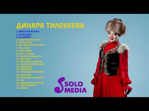 Видео: Динара Тилекеева - Ыр жыйнак 2019