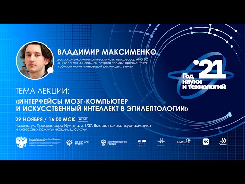 Видео: Интерфейсы мозг-компьютер и искусственный интеллект в эпилептологии