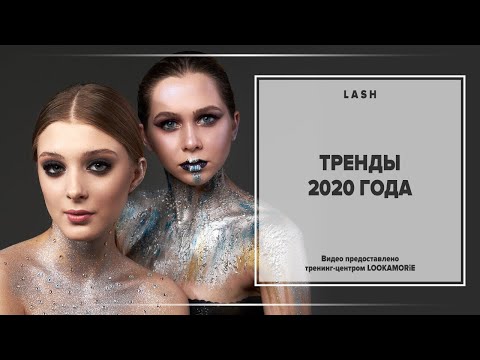 Видео: Тренды наращивания ресниц 2020 года