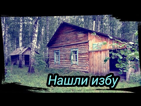 Видео: Нашли избушку Охотников, рыбалка, опять месим грязь. Серия 8 сезон 2021