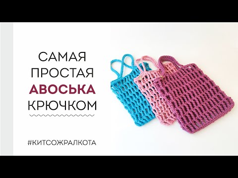 Видео: Самая простая авоська крючком - вяжется за 1 час I Бирки для рукоделия