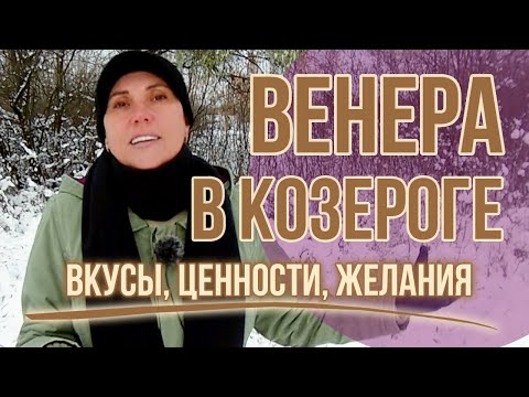 Видео: Венера в Козероге