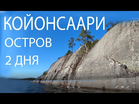 Видео: остров Койонсаари