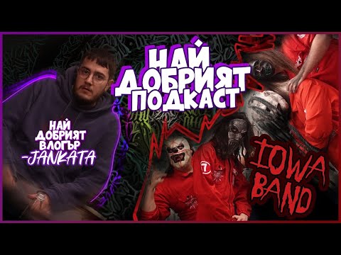 Видео: Slipknot Tribute / Iowa Band |Най - Добрият Подкаст Епизод 69