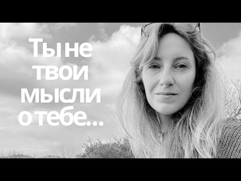 Видео: Ты не есть твои мысли о тебе 🌟