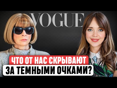 Видео: Анна Винтур: А точно ли она 'Железная леди'? Как она стала самой влиятельной в мире моды и почему?