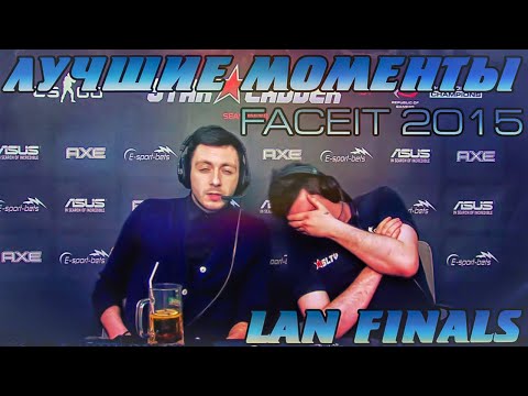 Видео: Лучшие моменты FaceIT League 2015 S1 - Lan Finals (Ниндзи в пижамах)