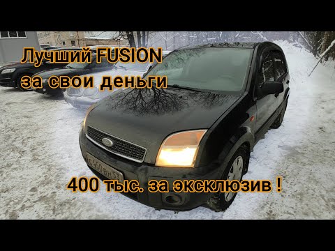 Видео: Закрытие подбора Ford Fusion за 400 тысяч рублей. Эксклюзив.