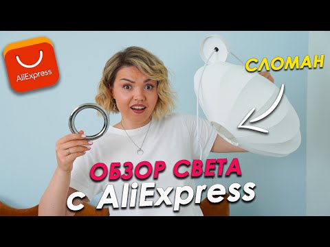 Видео: Не покупайте СВЕТ с Aliexpress пока не посмотрите это видео