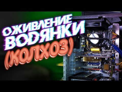 Видео: Оживляем мёртвую водянку [колхоз] - NZXT