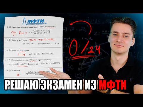 Видео: ЭКЗАМЕН ПО МАТАНУ ИЗ МФТИ - ГРОБ ИЛИ ХАЛЯВА???