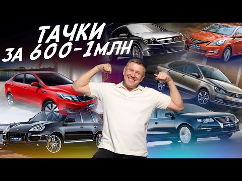 Видео: Тачки от 600 до 1 млн.руб! Что стоит брать, а от чего бежать! Автоподбор Autofact