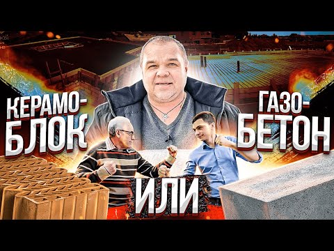 Видео: ЧТО ЛУЧЩЕ ГАЗОБЕТОН ИЛИ КЕРАМОБЛОК. Дневник прораба