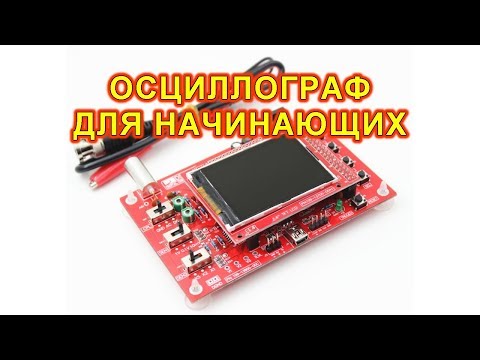 Видео: Осциллограф.  Для начинающих.
