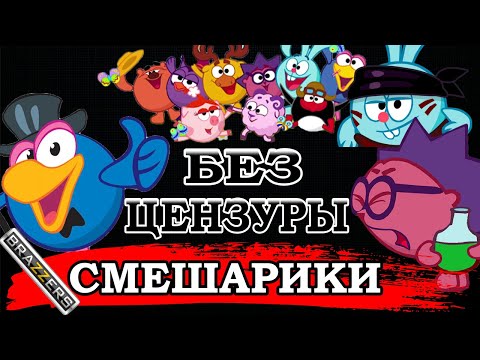 Видео: СМЕШАРИКИ СМЕШНАЯ ОЗВУЧКА (переозвучка)