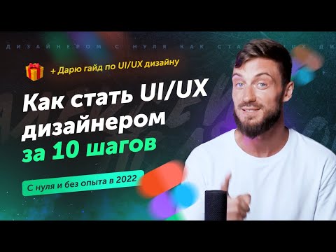 Видео: Как стать UI/UX дизайнером за 10 шагов с нуля | профессия дизайнер интерфейсов без опыта