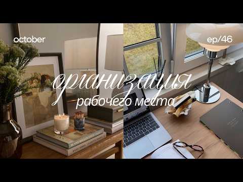 Видео: Организация рабочего места ✨ находки для дома, обустройство дома, распаковка вайлдберис, озон