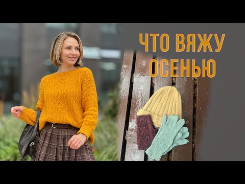 Видео: ВЯЗАЛЬНЫЕ ПРОЕКТЫ ОСЕНИ: джемпер с японским узором, универсальный кардиган и много аксессуаров