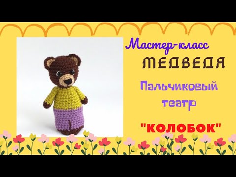 Видео: Мастер-класс Медведя. Пальчиковый театр Колобок