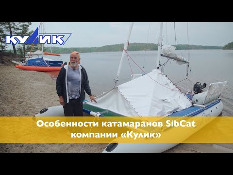 Видео: Особенности катамаранов SibCat компании "Кулик"
