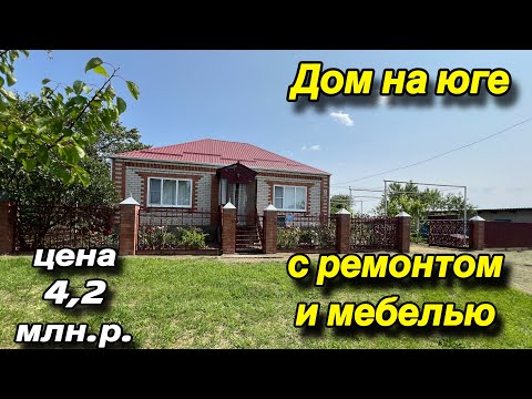 Видео: Дом ПРОДАН !!!на Юге с ремонтом и мебелью/ ЦЕНА 4 млн. р