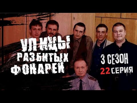 Видео: ОХОТА НА ВОРОВ!!! УЛИЦЫ РАЗБИТЫХ ФОНАРЕЙ | 3 СЕЗОН 22 СЕРИЯ | "Эхо блокады"