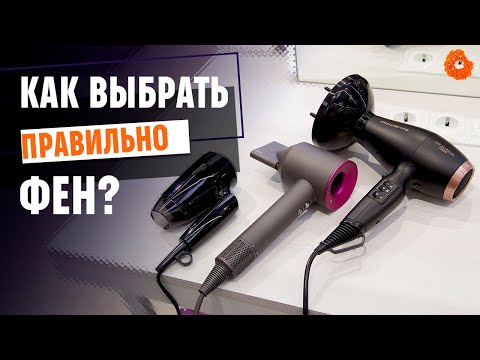 Видео: Как правильно выбрать фен?