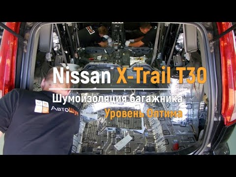 Видео: Шумоизоляция багажника с арками Nissan X-Trail T30 в уровне Премиум. АвтоШум.