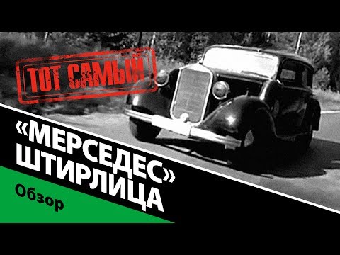 Видео: Тот самый «Мерседес» Штирлица.