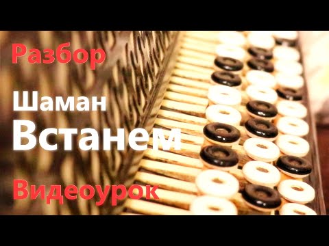 Видео: Встанем Шаман РАЗБОР Песни на Баяне / Видеоурок (музыка и слова SHAMAN)