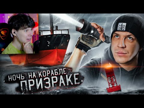 Видео: НОЧЬ НА ЗАБРОШЕННОМ КОРАБЛЕ ПРИЗРАКЕ! ***НАМ УДАЛОСЬ ЭТО СНЯТЬ!*** - Реакция на Дмитрий Масленников